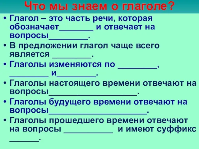 Что мы знаем о глаголе? Глагол – это часть речи,