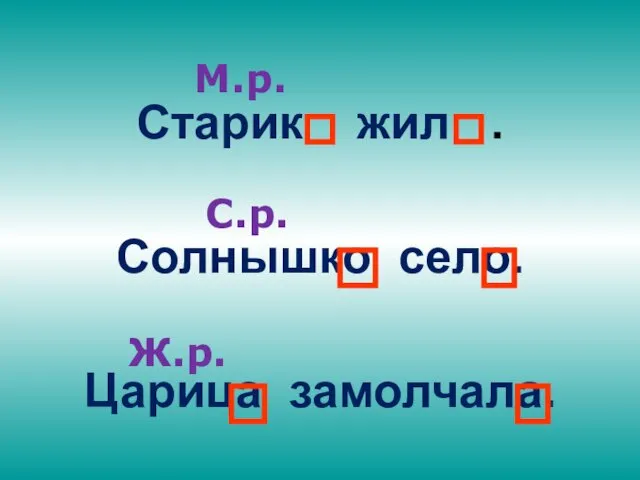 Старик жил . Солнышко село. Царица замолчала. М.р. С.р. Ж.р.