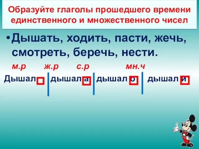 Образуйте глаголы прошедшего времени единственного и множественного чисел Дышать, ходить,