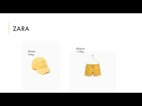 ZARA Кепка 799р. Шорты 1199р.