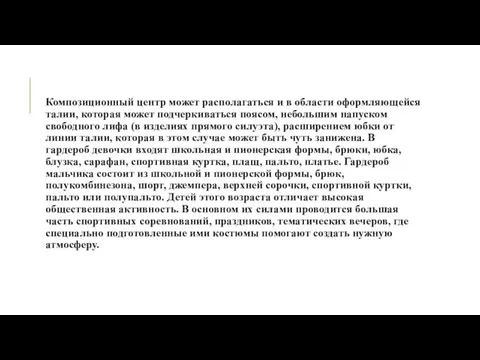 Композиционный центр может располагаться и в области оформляющейся талии, которая