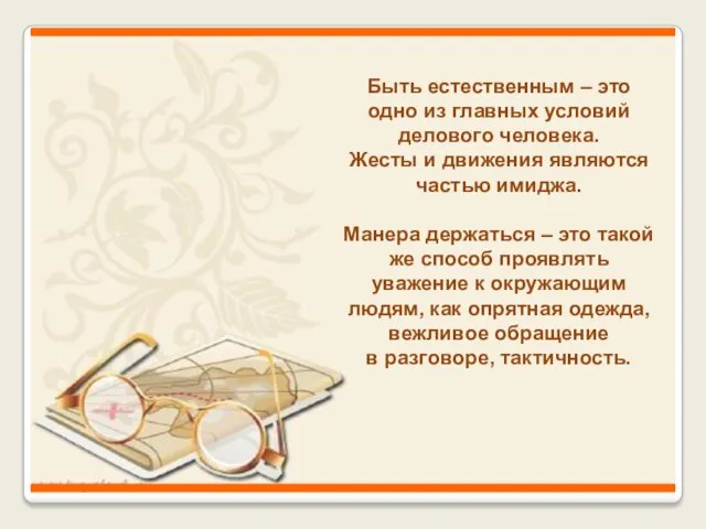 Быть естественным – это одно из главных условий делового человека. Жесты и движения