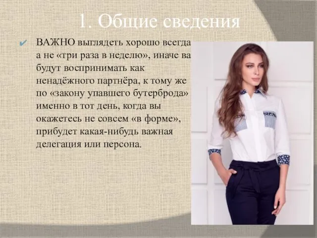 1. Общие сведения ВАЖНО выглядеть хорошо всегда, а не «три раза в неделю»,