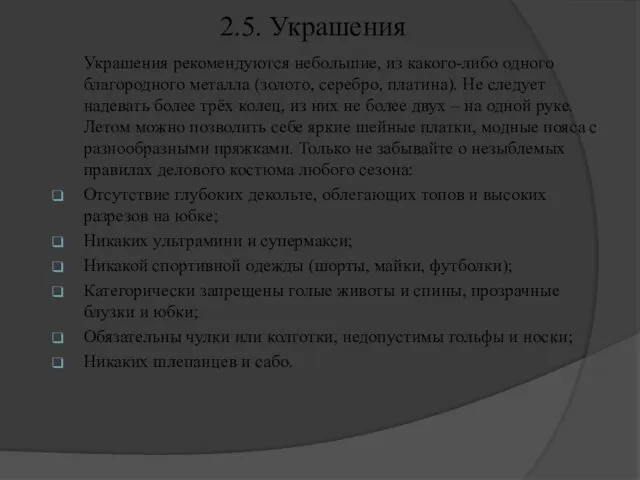 2.5. Украшения Украшения рекомендуются небольшие, из какого-либо одного благородного металла (золото, серебро, платина).