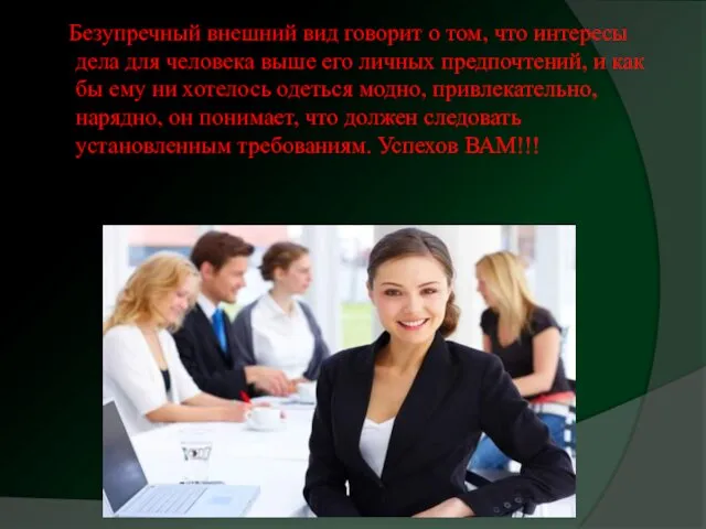 Безупречный внешний вид говорит о том, что интересы дела для человека выше его