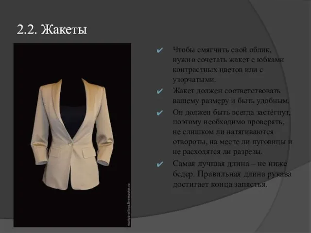 2.2. Жакеты Чтобы смягчить свой облик, нужно сочетать жакет с юбками контрастных цветов