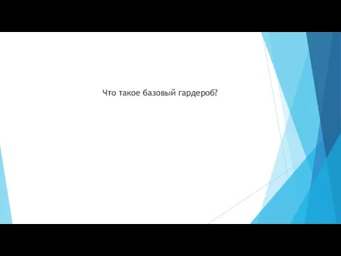 Что такое базовый гардероб?