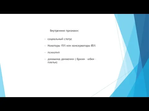 Внутренние признаки: социальный статус Новаторы 15% или консерваторы 85% психотип