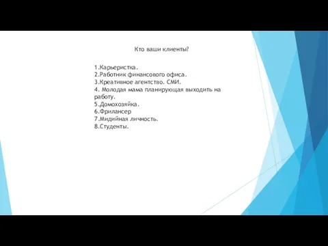 Кто ваши клиенты? 1.Карьеристка. 2.Работник финансового офиса. 3.Креативное агентство. СМИ.