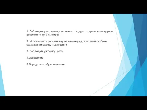 1. Соблюдать расстановку не менее 1 м друг от друга,