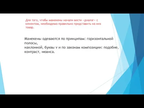 Манекены одеваются по принципам: горизонтальной полосы, наклонной, буквы v и