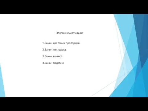 Законы композиции: 1.Закон цветовых пропорций 2.Закон контраста 3.Закон нюанса 4.Закон подобия