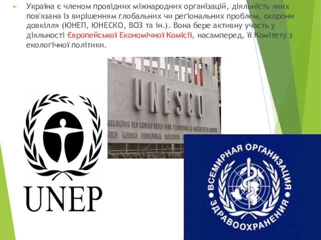 Україна є членом провідних міжнародних організацій, діяльність яких пов'язана із