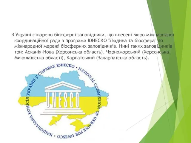 В Україні створено біосферні заповідники, що внесені Бюро міжнародної координаційної