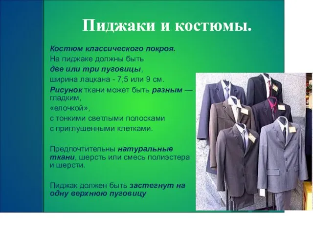 Пиджаки и костюмы. Костюм классического покроя. На пиджаке должны быть