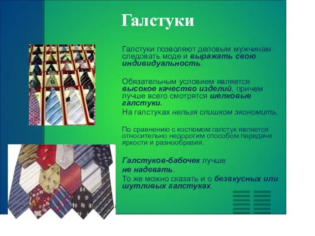 Галстуки Галстуки позволяют деловым мужчинам следовать моде и выражать свою