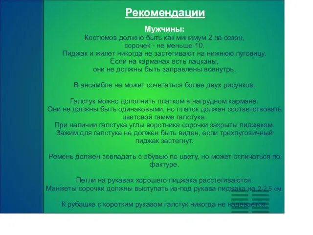 Рекомендации Мужчины: Костюмов должно быть как минимум 2 на сезон,