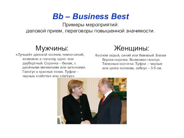 Bb – Business Best Примеры мероприятий: деловой прием, переговоры повышенной значимости. Мужчины: «Лучший»