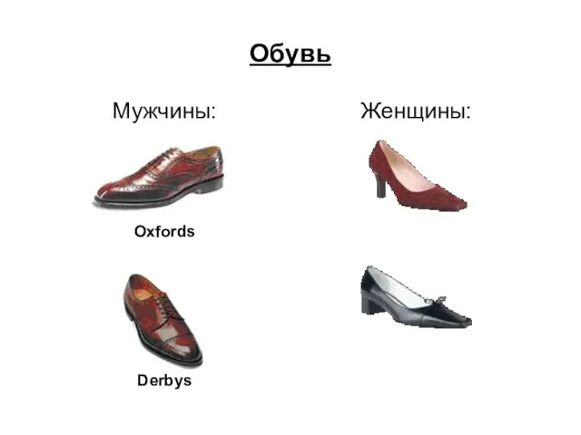 Обувь Мужчины: Oxfords Derbys Женщины:
