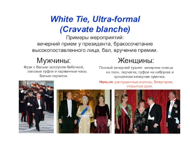 White Tie, Ultra-formal (Cravate blanche) Примеры мероприятий: вечерний прием у президента, бракосочетание высокопоставленного