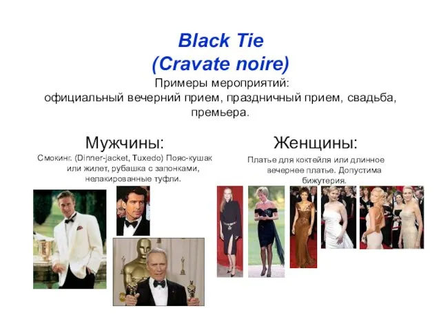 Black Tie (Cravate noire) Примеры мероприятий: официальный вечерний прием, праздничный прием, свадьба, премьера.
