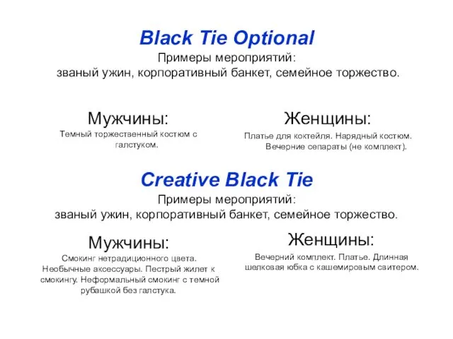 Black Tie Optional Примеры мероприятий: званый ужин, корпоративный банкет, семейное торжество. Мужчины: Темный