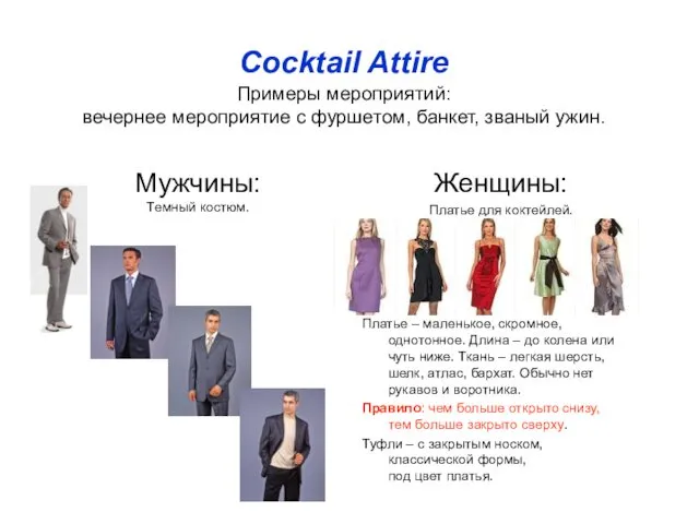 Cocktail Attire Примеры мероприятий: вечернее мероприятие с фуршетом, банкет, званый ужин. Мужчины: Темный
