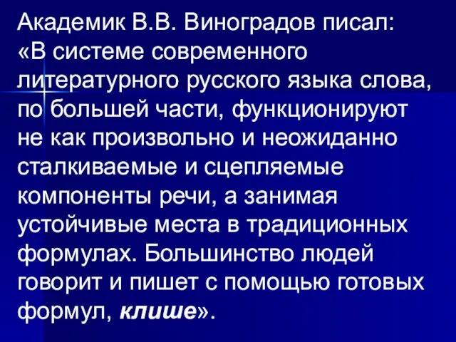 Академик В.В. Виноградов писал: «В системе современного литературного русского языка