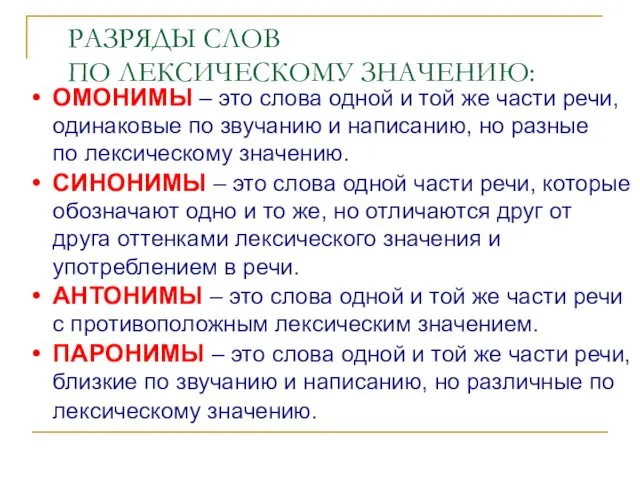 РАЗРЯДЫ СЛОВ ПО ЛЕКСИЧЕСКОМУ ЗНАЧЕНИЮ: ОМОНИМЫ – это слова одной