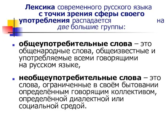 Лексика современного русского языка с точки зрения сферы своего употребления