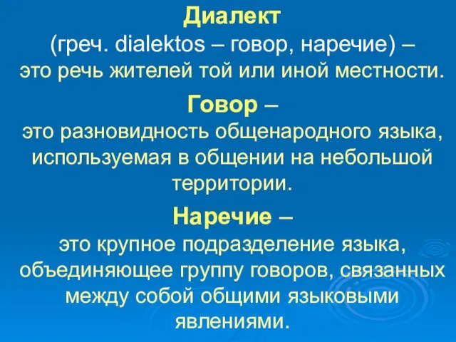 Диалект (греч. dialektos – говор, наречие) – это речь жителей