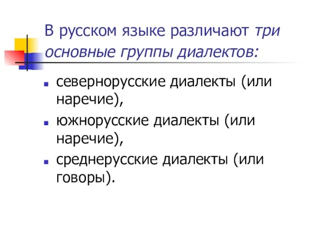 В русском языке различают три основные группы диалектов: севернорусские диалекты