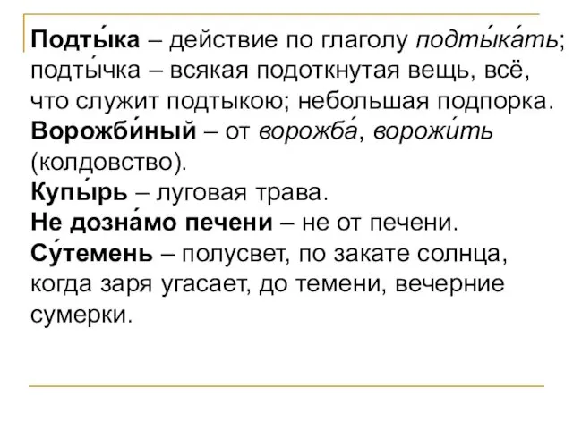 Подты́ка – действие по глаголу подты́́ка́ть; подты́чка – всякая подоткнутая