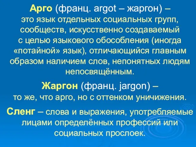 Арго (франц. argot – жаргон) – это язык отдельных социальных