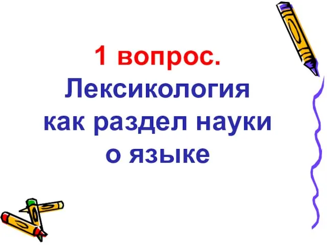 1 вопрос. Лексикология как раздел науки о языке