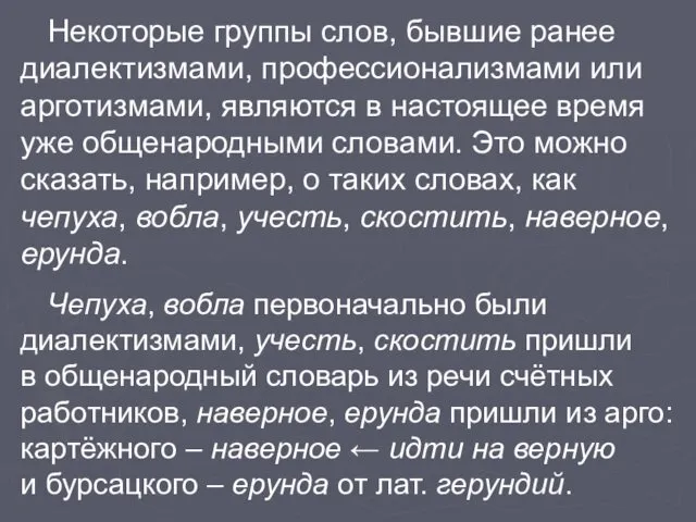 Некоторые группы слов, бывшие ранее диалектизмами, профессионализмами или арготизмами, являются