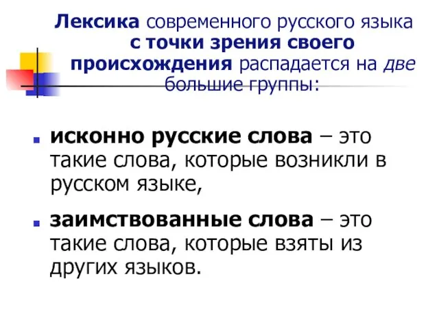 Лексика современного русского языка с точки зрения своего происхождения распадается