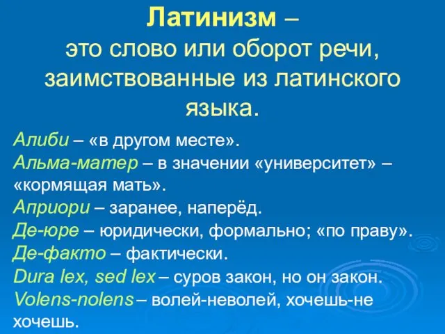 Латинизм – это слово или оборот речи, заимствованные из латинского