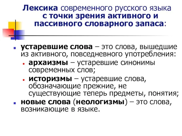 Лексика современного русского языка с точки зрения активного и пассивного