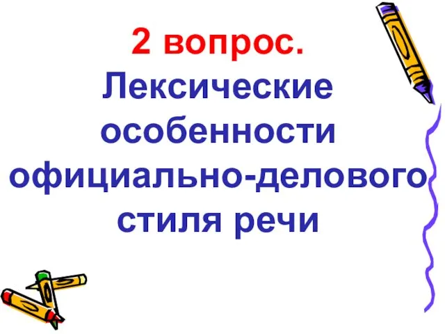 2 вопрос. Лексические особенности официально-делового стиля речи