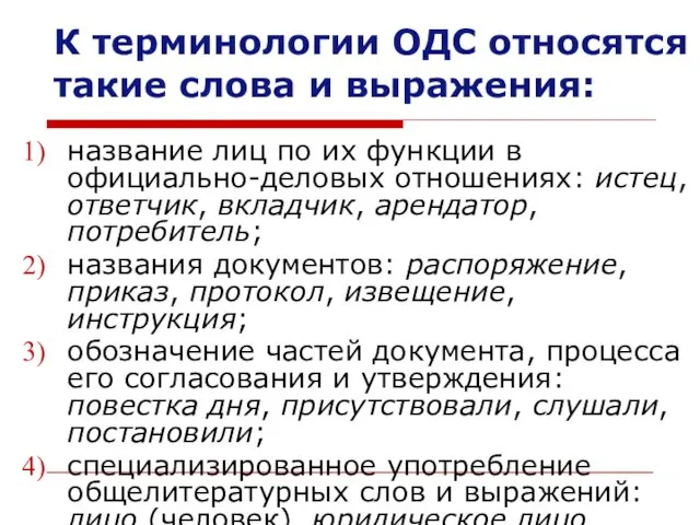 К терминологии ОДС относятся такие слова и выражения: название лиц