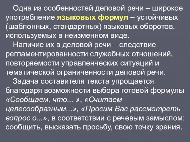 Одна из особенностей деловой речи – широкое употребление языковых формул