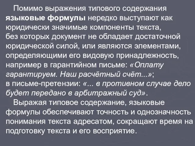 Помимо выражения типового содержания языковые формулы нередко выступают как юридически