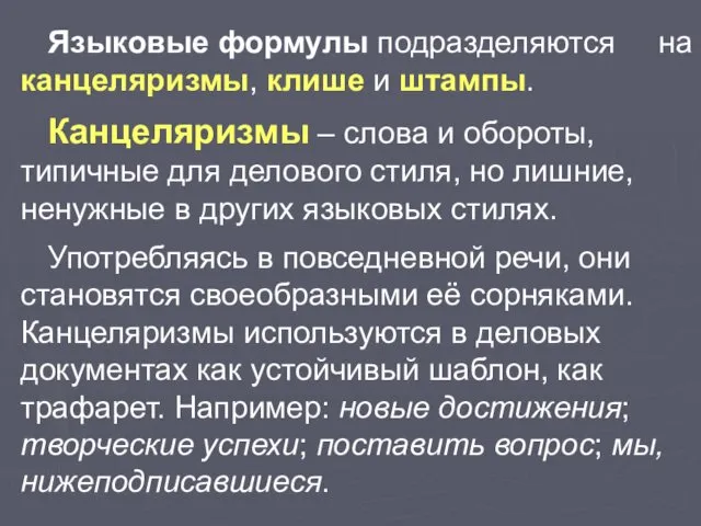 Языковые формулы подразделяются на канцеляризмы, клише и штампы. Канцеляризмы –