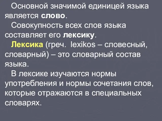 Основной значимой единицей языка является слово. Совокупность всех слов языка