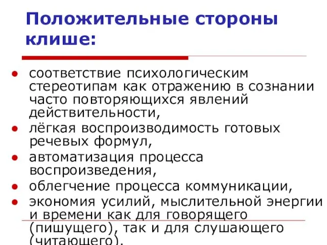 Положительные стороны клише: соответствие психологическим стереотипам как отражению в сознании