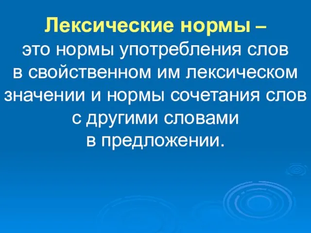 Лексические нормы – это нормы употребления слов в свойственном им