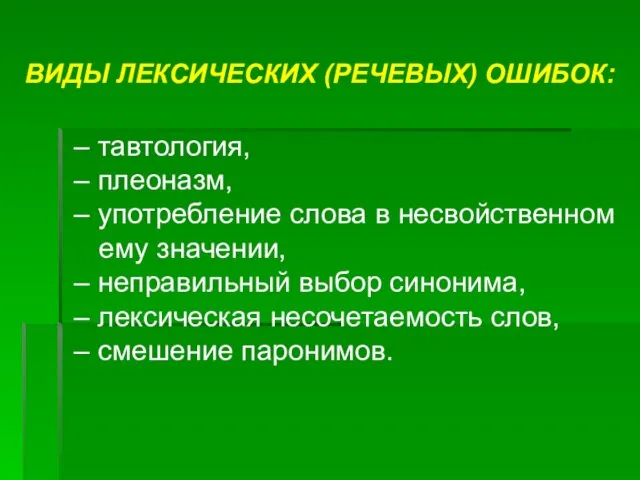 ВИДЫ ЛЕКСИЧЕСКИХ (РЕЧЕВЫХ) ОШИБОК: – тавтология, – плеоназм, – употребление