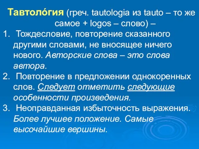 Тавтолóгия (греч. tautologia из tauto – то же самое +