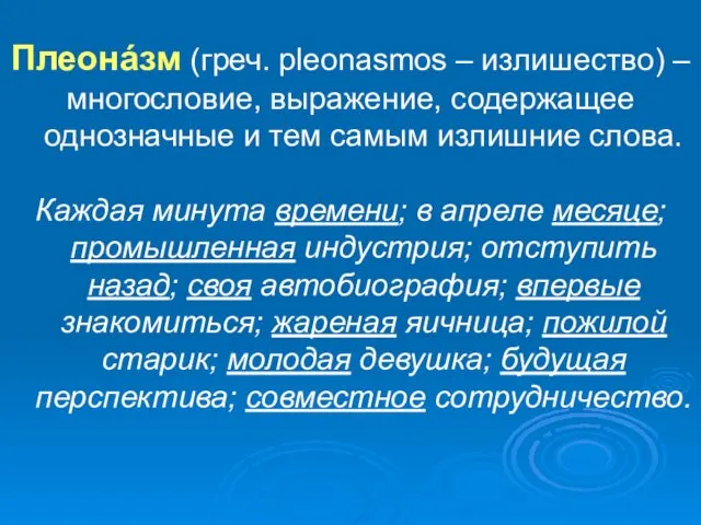 Плеонáзм (греч. pleonasmos – излишество) – многословие, выражение, содержащее однозначные